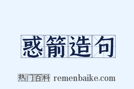 惑箭造句是什么意思的图片